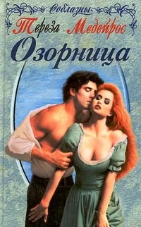 Обложка Озорница (Ангел на час)