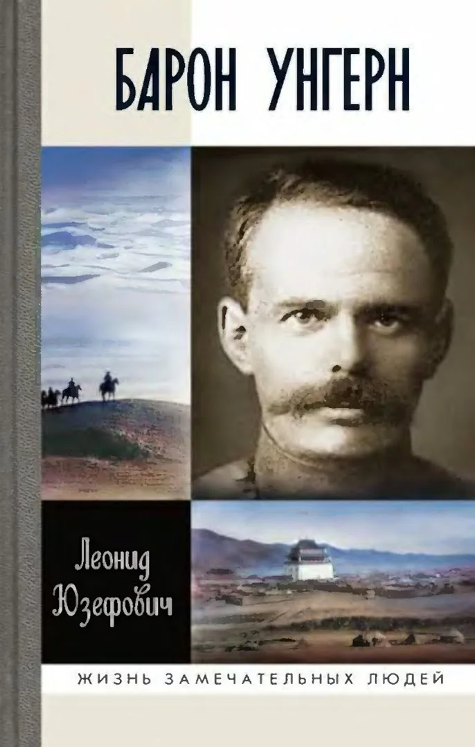 Обложка Барон Унгерн