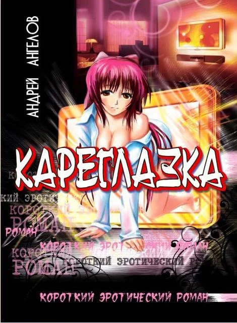 Обложка Кареглазка
