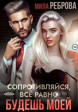 Обложка Сопротивляйся, все равно будешь моей