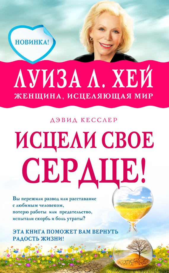 Обложка Исцели свое сердце!