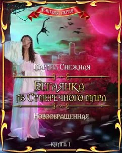 Обложка Новообращенная