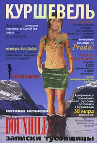 Обложка Куршевель. Dounhill. Записки тусовщицы