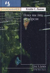 Обложка Пока мы лиц не обрели