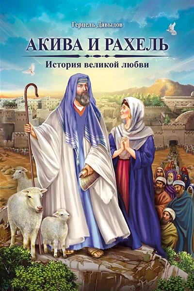 Обложка Акива и Рахель. История великой любви