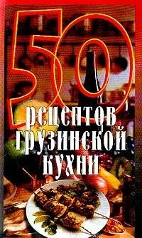 Обложка 50 рецептов грузинской кухни