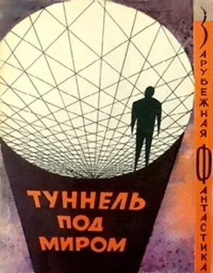 Обложка Туннель под миром