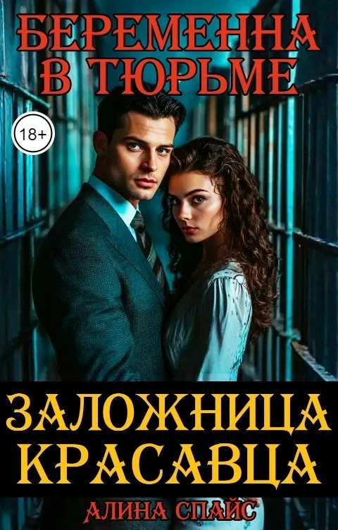 Обложка Беременна в тюрьме. Заложница красавца