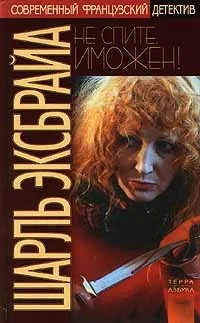 Обложка Не спите, Иможен! Наша Иможен