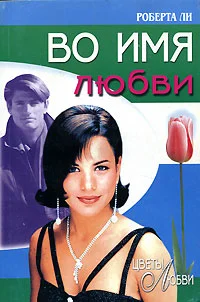 Обложка Во имя любви