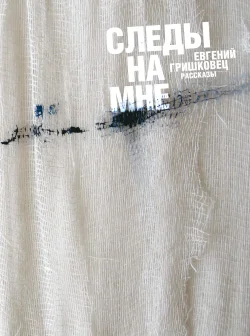 Обложка Следы на мне (сборник)