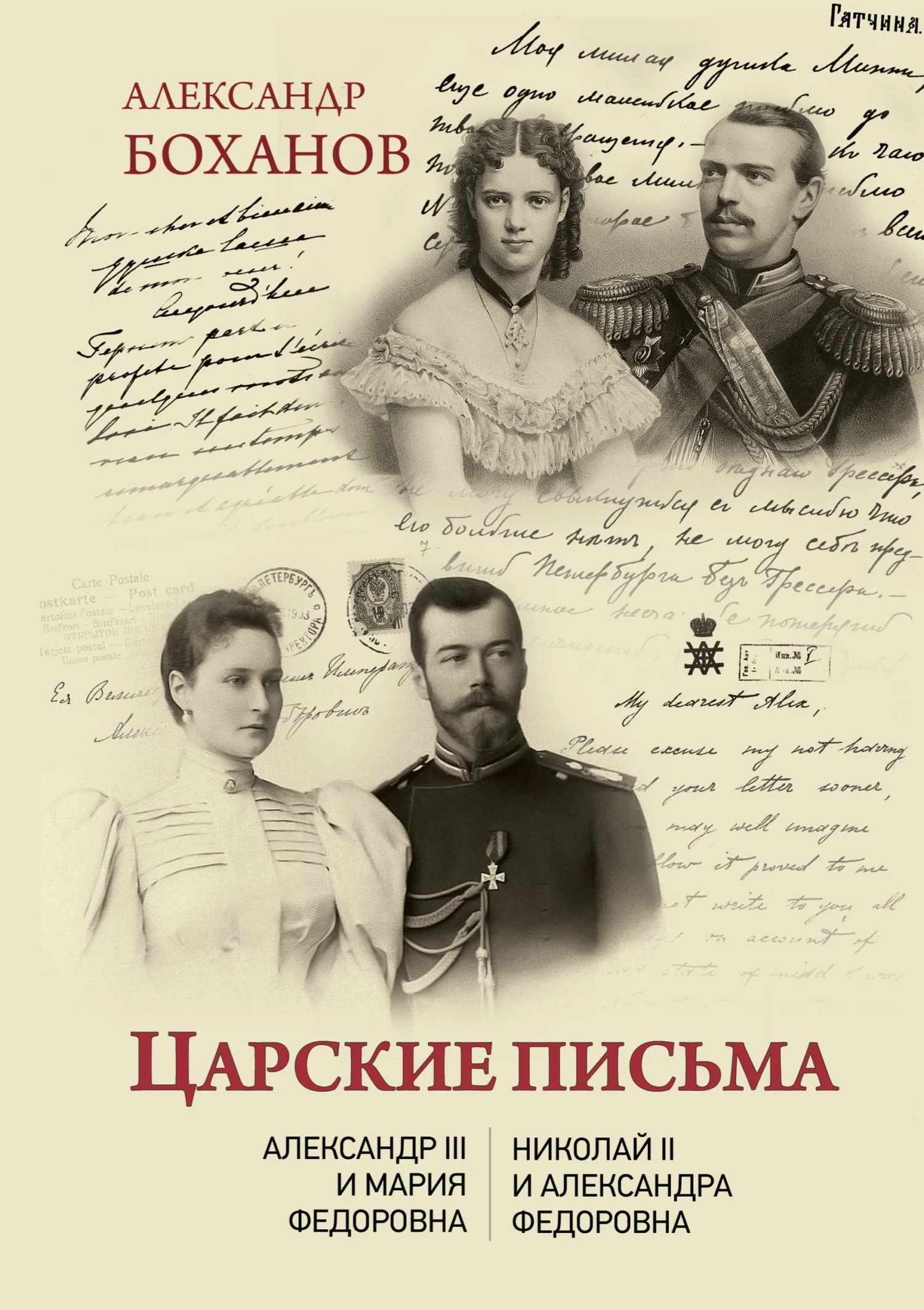 Обложка Царские письма. Александр III – Мария Федоровна. Николай II – Александра Федоровна