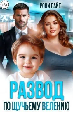 Обложка Развод по щучьему велению