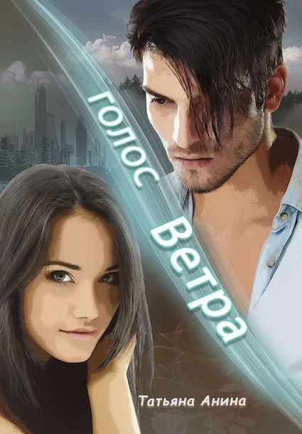 Обложка Голос Ветра