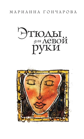 Обложка Этюды для левой руки