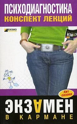 Обложка Психодиагностика: конспект лекций