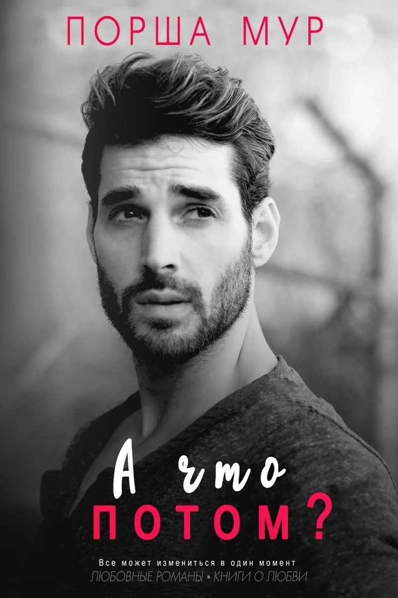 Обложка А что потом ?