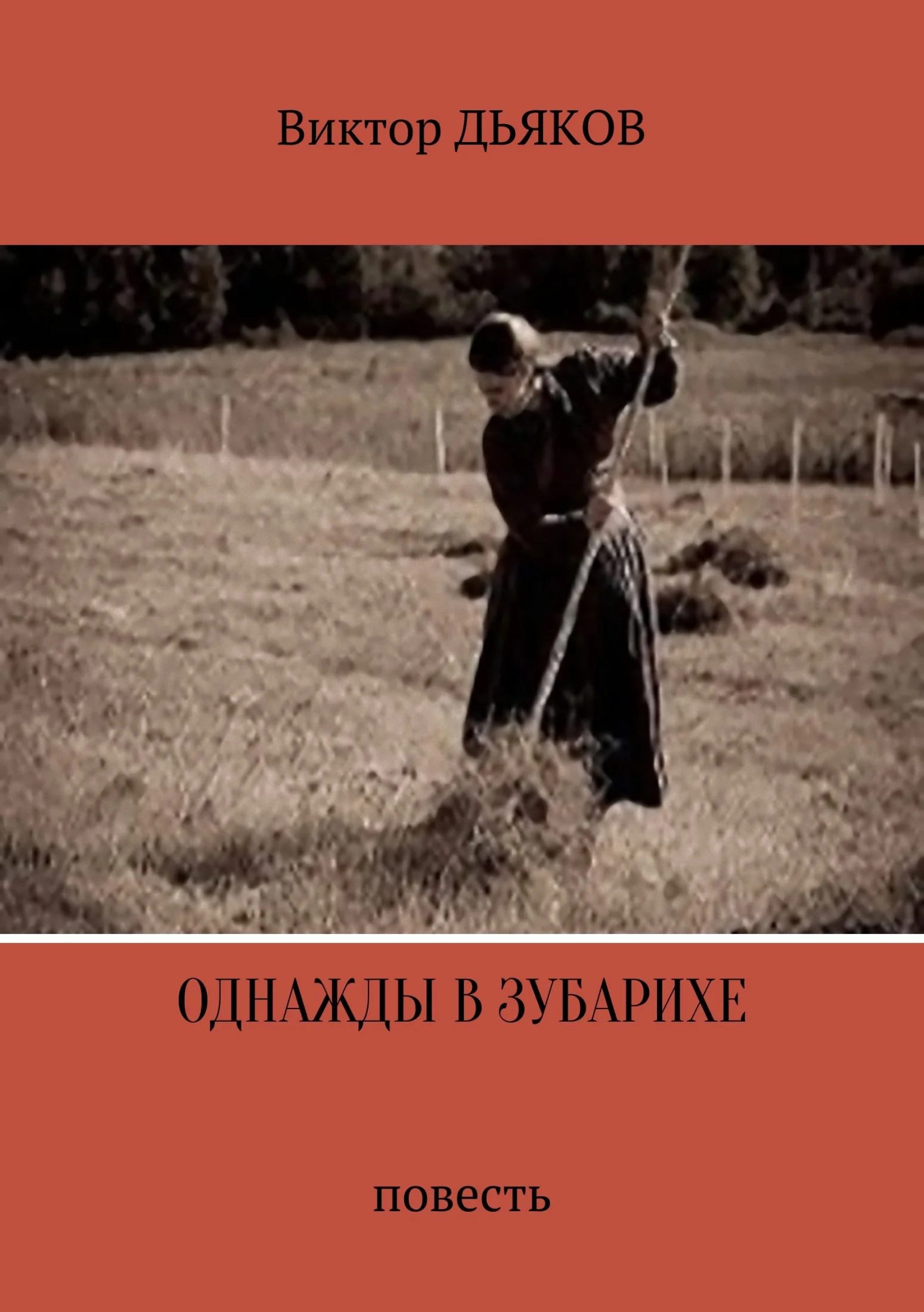 Обложка Однажды в Зубарихе