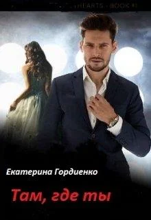 Обложка Там, где ты