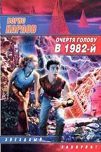 Обложка Очертя голову, в 1982-й