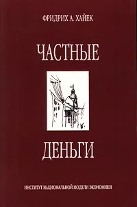 Обложка Частные деньги