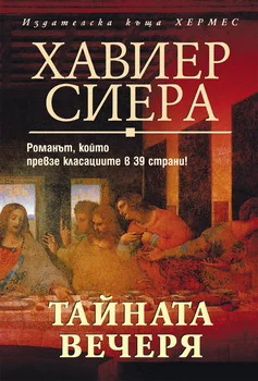 Обложка Тайната вечеря