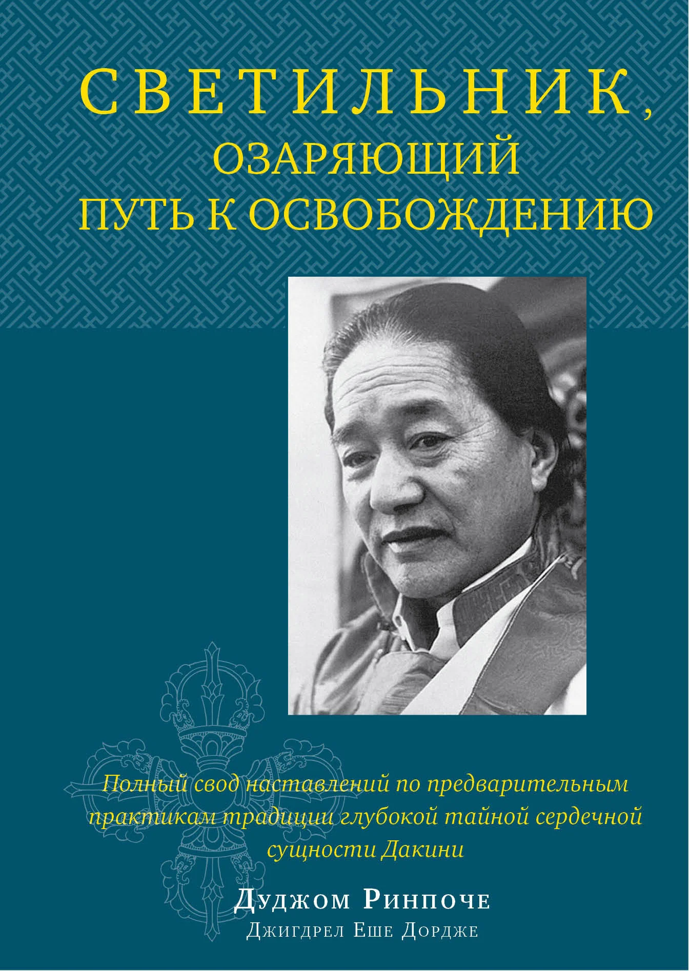 Обложка Светильник, озаряющий путь к освобождению. Полный свод наставлений по предварительным практикам традиции глубокой тайной сердечной сущности Дакини