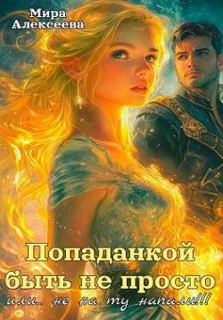 Обложка Попаданкой быть не просто…или не на ту напали!!!