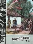 Обложка Журнал «Вокруг Света» №07 за 1977 год