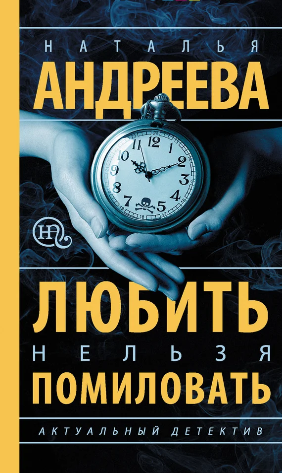 Обложка Любить нельзя помиловать