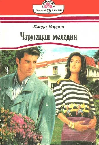 Обложка Чарующая мелодия