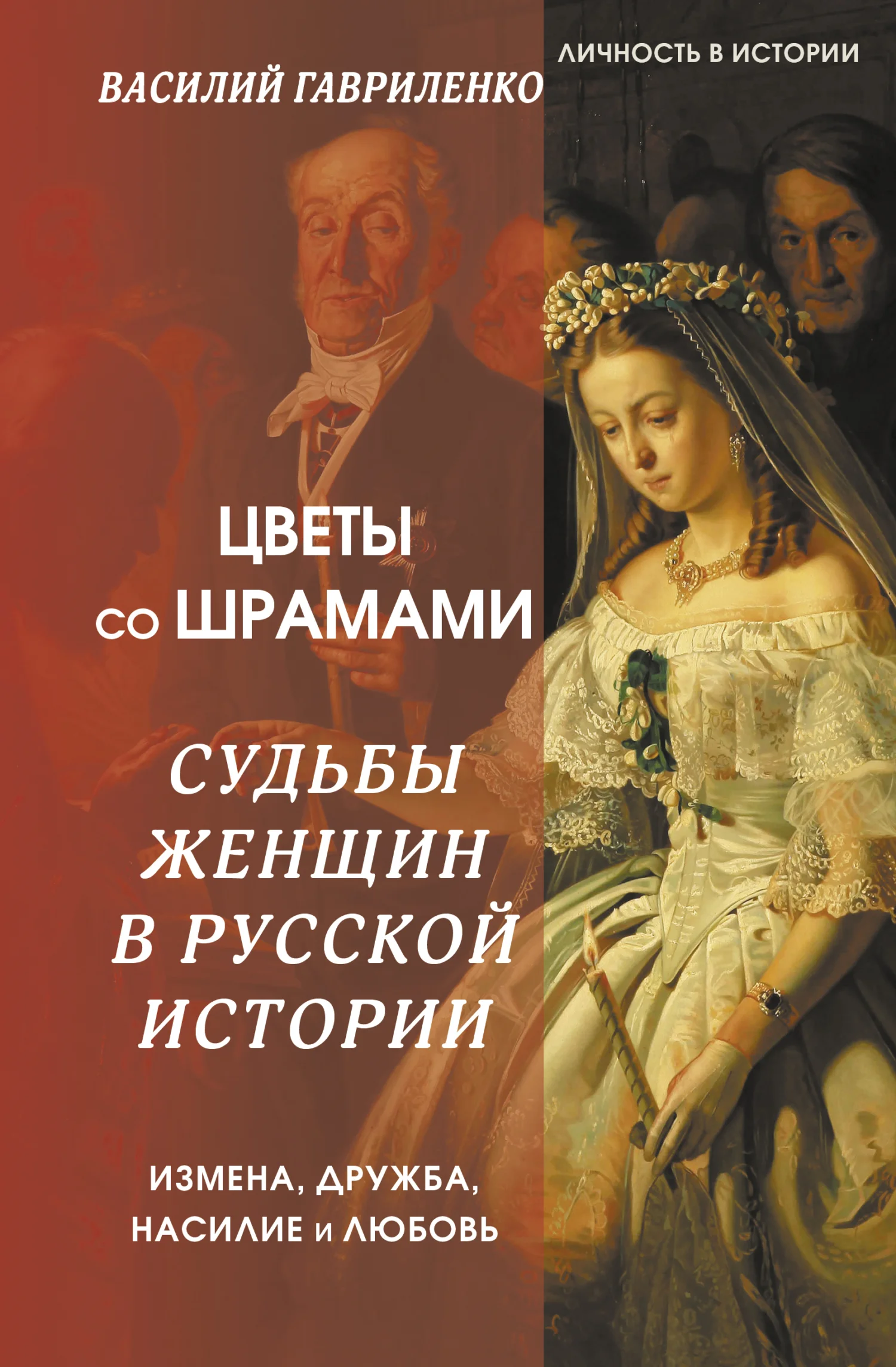 Обложка Цветы со шрамами. Судьбы женщин в русской истории. Измена, дружба, насилие и любовь