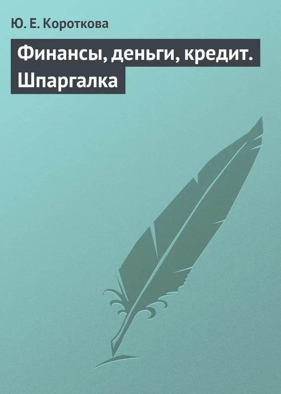Обложка Финансы, деньги, кредит. Шпаргалка