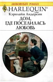 Обложка Дом, где поселилась любовь