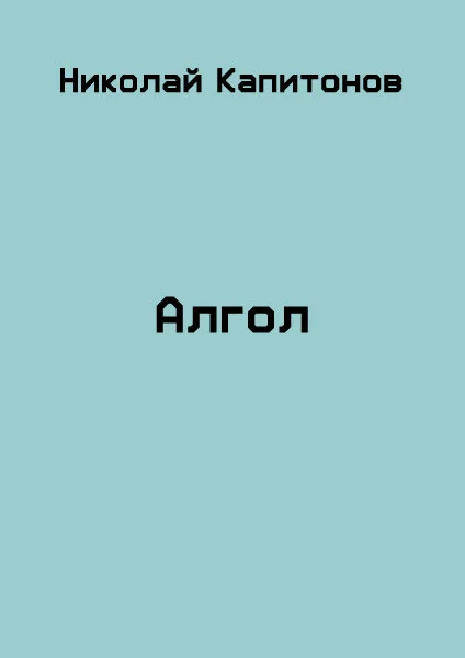 Обложка Алгол