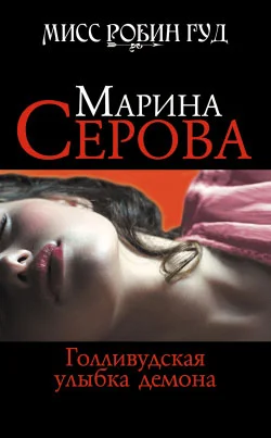 Обложка Голливудская улыбка демона