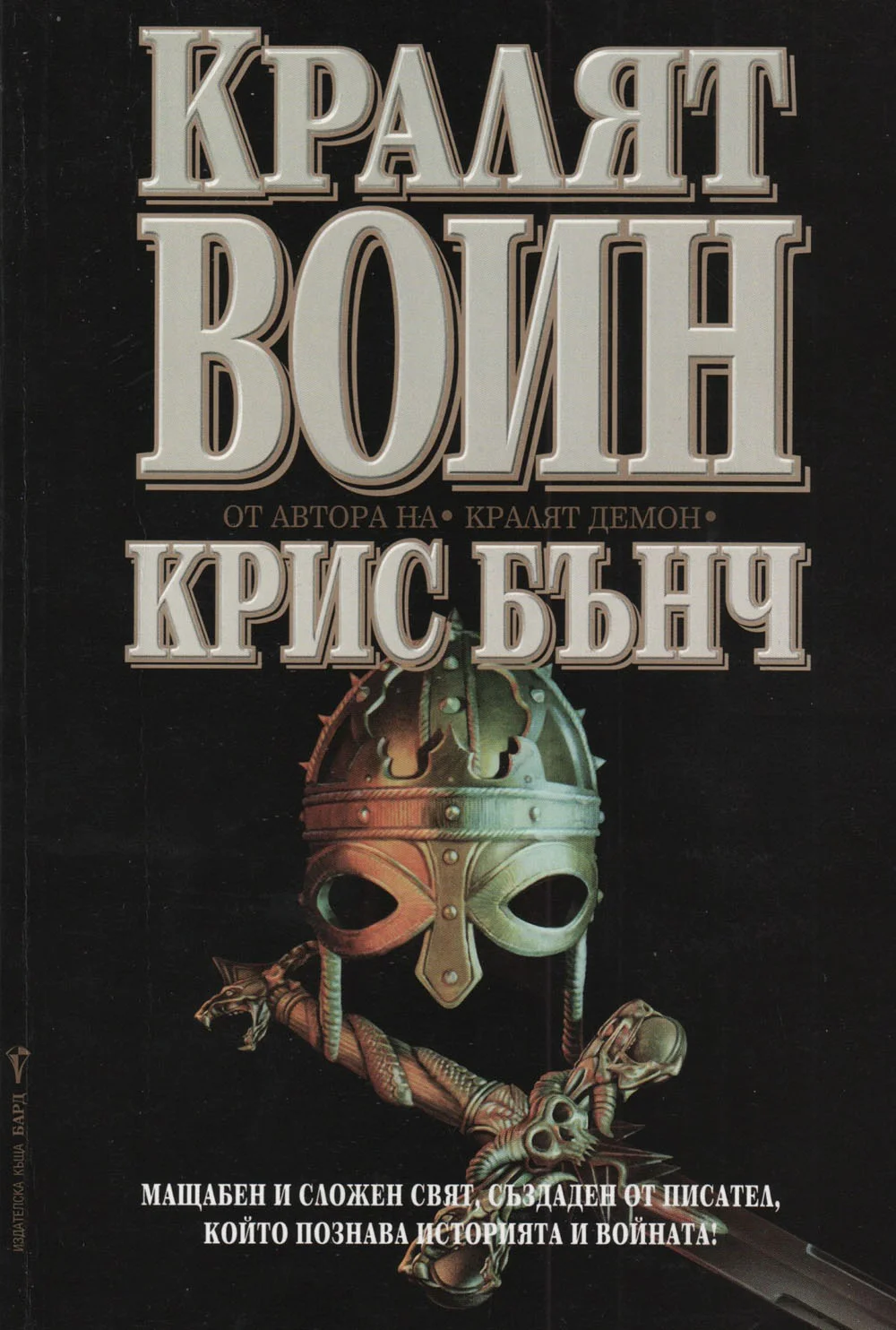 Обложка Кралят-воин