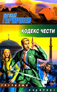 Обложка Кодекс чести