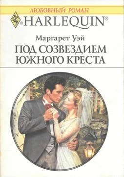 Обложка Под созвездием Южного Креста