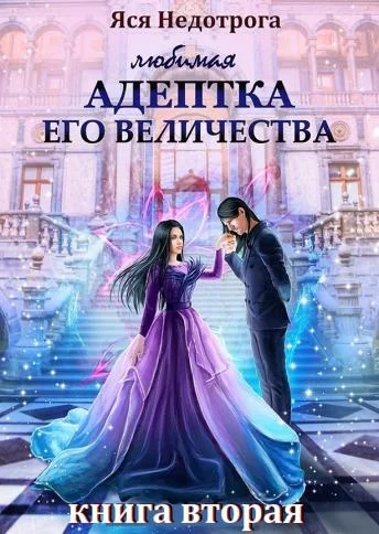Обложка Любимая адептка Его Величества. Книга 2