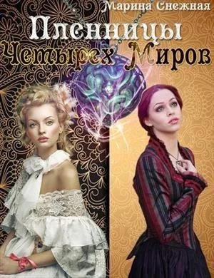 Обложка Пленницы Четырех Миров