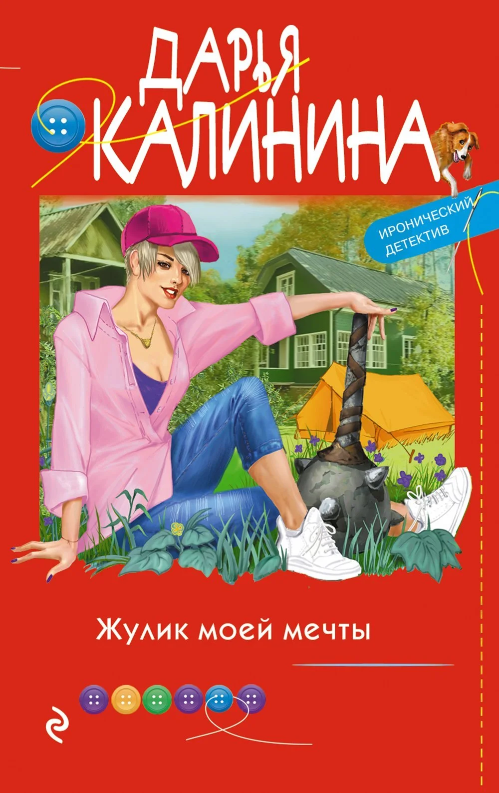 Обложка Жулик моей мечты