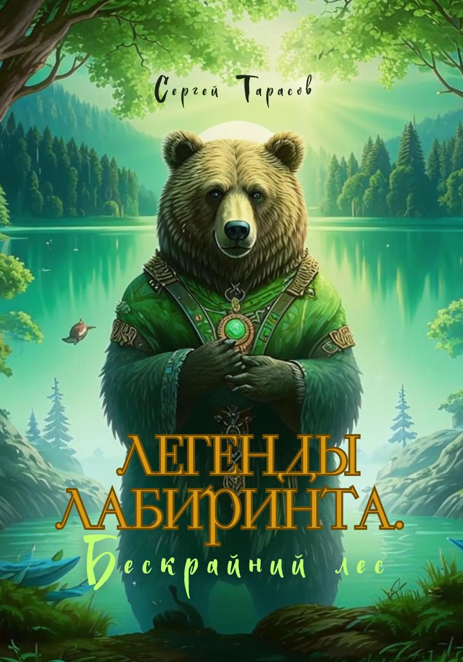 Обложка Легенды Лабиринта. Бескрайний лес