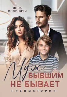 Обложка Муж бывшим не бывает. Предыстория