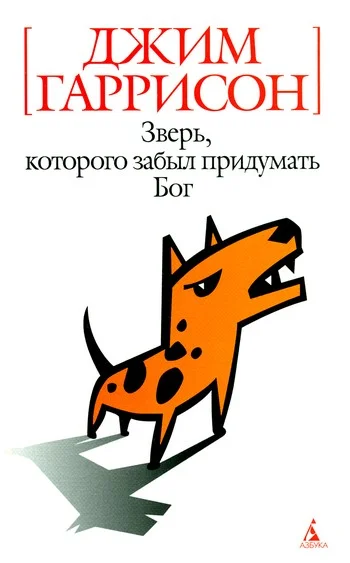 Обложка Зверь, которого забыл придумать Бог