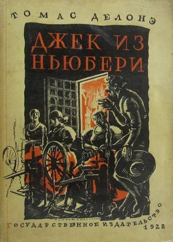 Обложка Джек из Ньюбери. Томас из Рэдинга