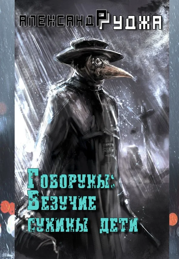 Обложка Везучие сукины дети (СИ)