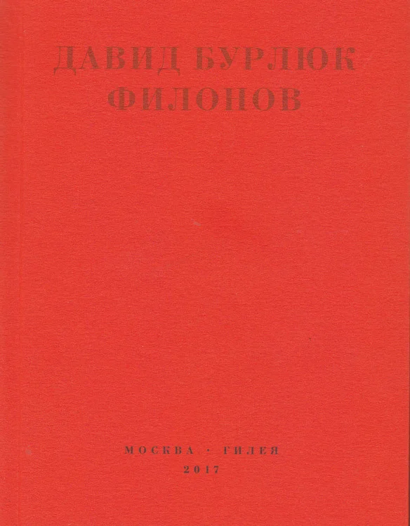 Обложка Филонов