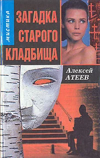 Обложка Загадка старого кладбища