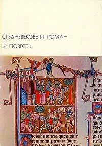 Обложка Роман о Тристане и Изольде